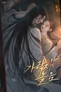 가락지놀음 (15세 개정판) 3화