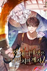 천재 미대생은 다빈치의 제자! 표지 이미지