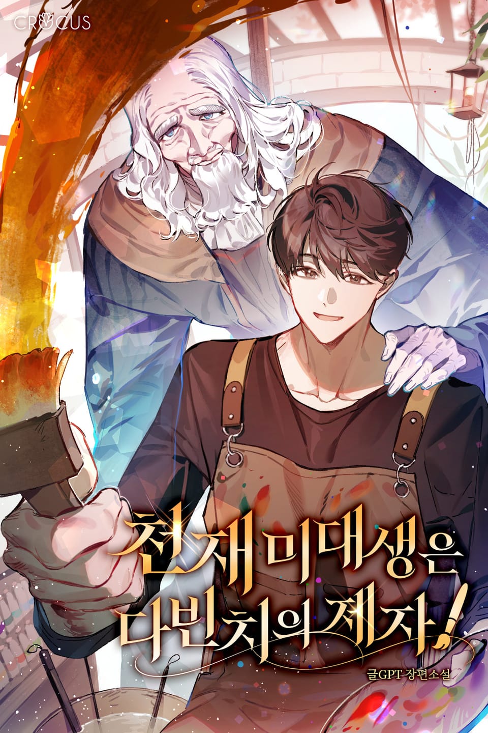 천재 미대생은 다빈치의 제자! 3권