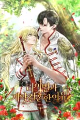 라이벌과 계약 결혼한 이유 표지 이미지