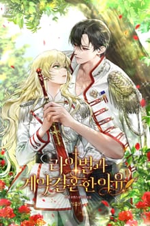 라이벌과 계약 결혼한 이유