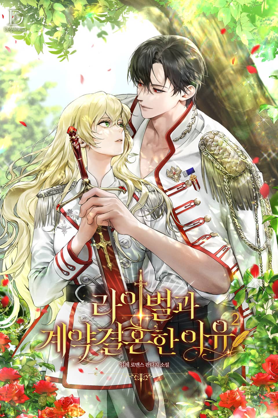 라이벌과 계약 결혼한 이유 2권