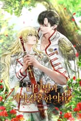 라이벌과 계약 결혼한 이유 표지 이미지