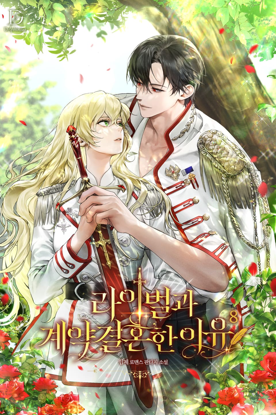 라이벌과 계약 결혼한 이유 8권 (완결)