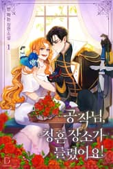 공작님, 청혼 장소가 틀렸어요! 표지 이미지