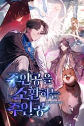 주인공을 소환하는 주인공 표지 이미지