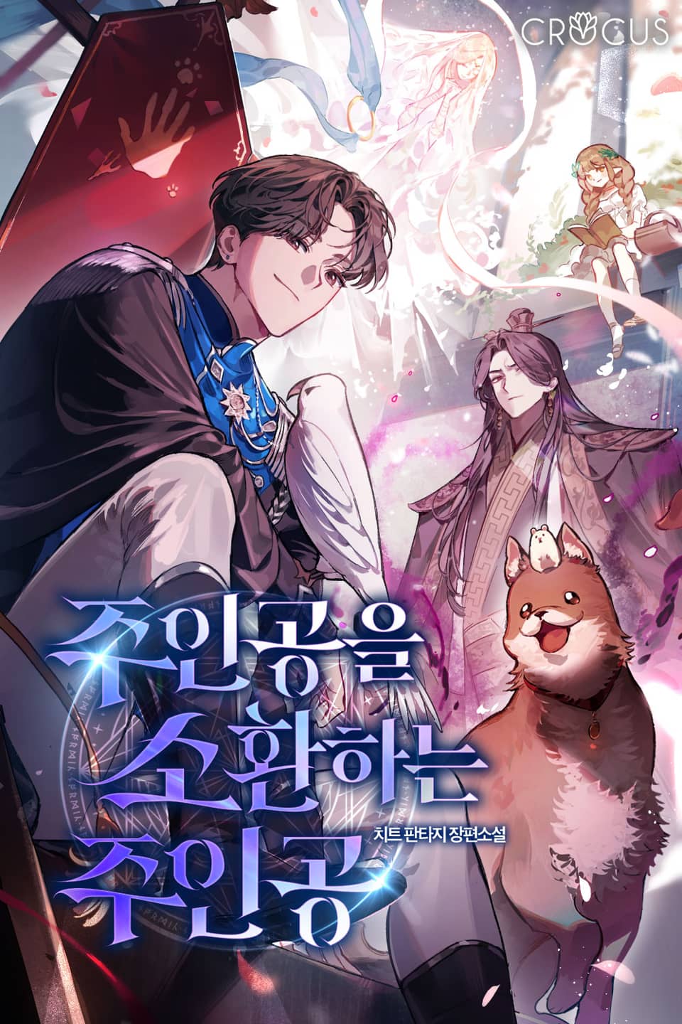 주인공을 소환하는 주인공 4권