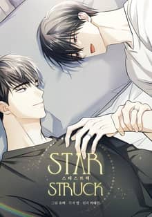 스타스트럭 [개정판]