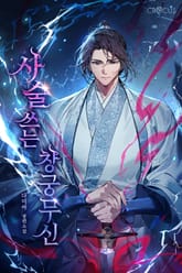 사술 쓰는 창궁무신 1권