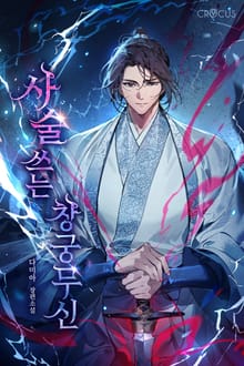 사술 쓰는 창궁무신