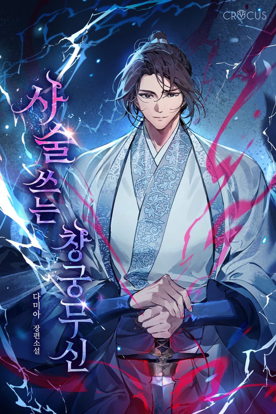 사술 쓰는 창궁무신 2권