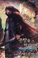 종말을 막기 위해 주임신부가 회귀했다 1권