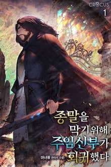 종말을 막기 위해 주임신부가 회귀했다