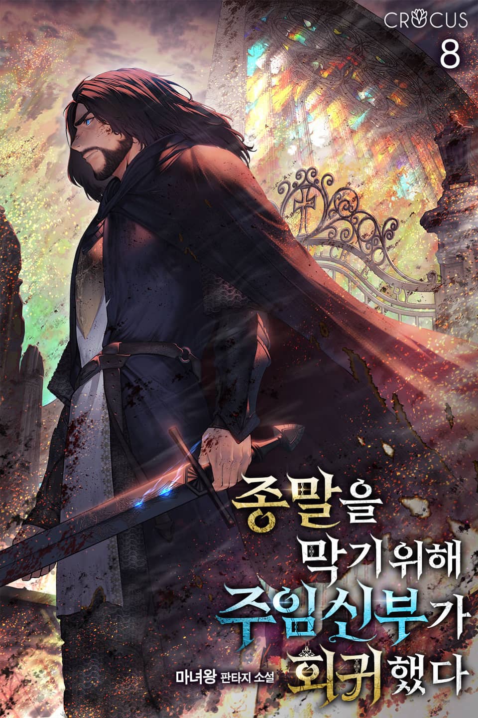 종말을 막기 위해 주임신부가 회귀했다 8권 (완결)