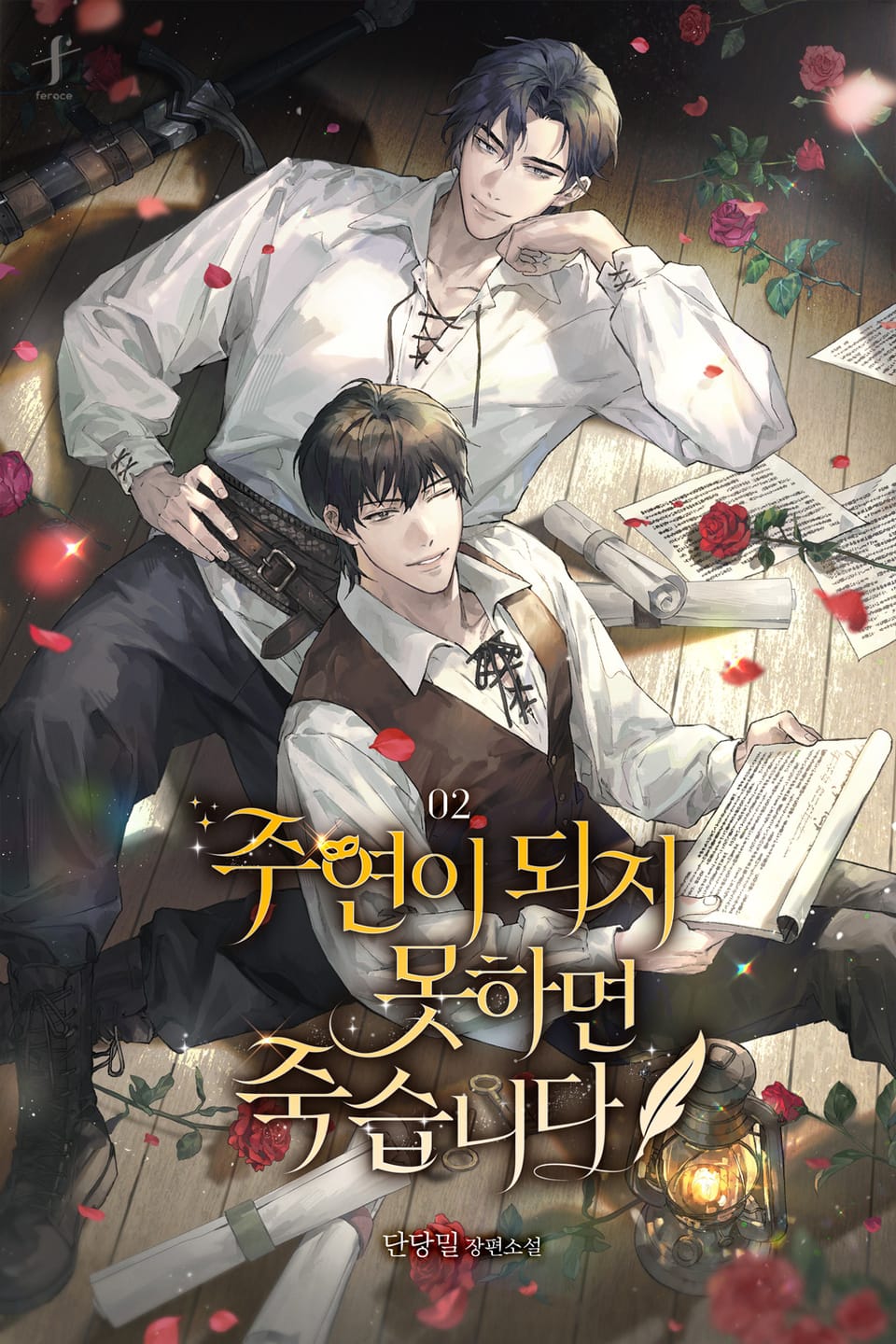 주연이 되지 못하면 죽습니다 2권