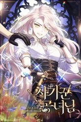 사기꾼 공녀님 표지 이미지