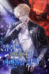 망겜 속 황태자가 아이돌을 잘함 표지 이미지