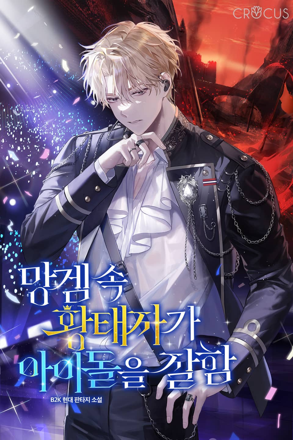 망겜 속 황태자가 아이돌을 잘함 3권