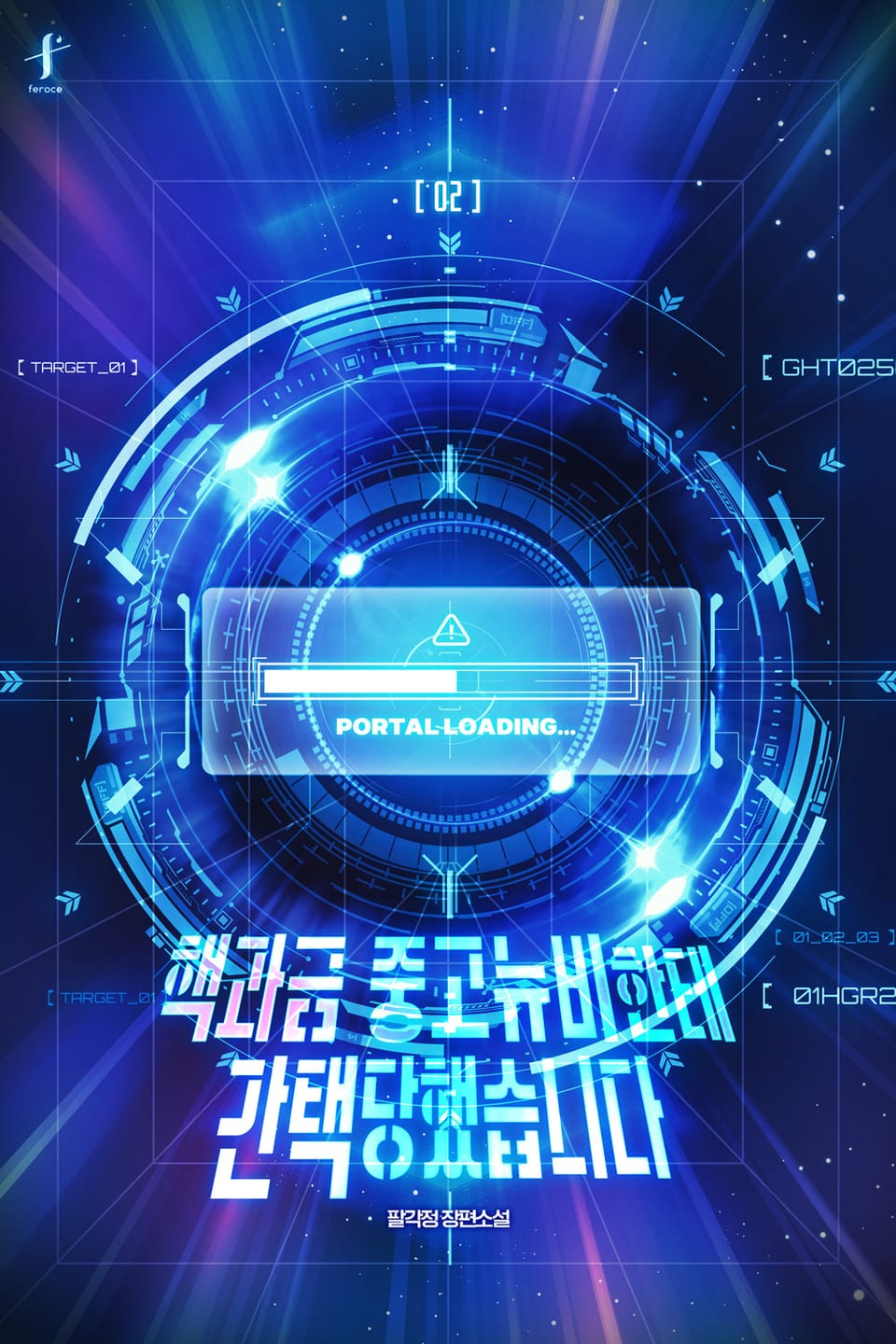 핵과금 중고뉴비한테 간택당했습니다 2권 (완결)