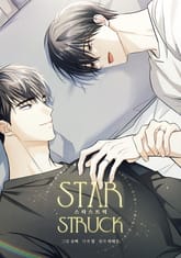 스타스트럭 [개정판] 표지 이미지