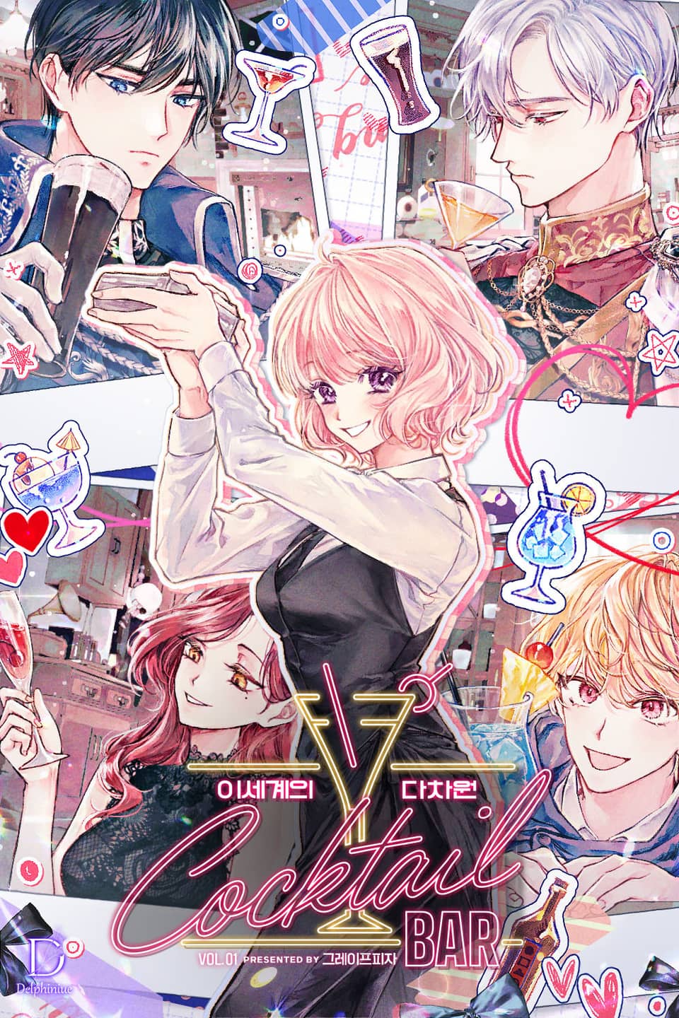 이세계의 다차원 칵테일 바 1권