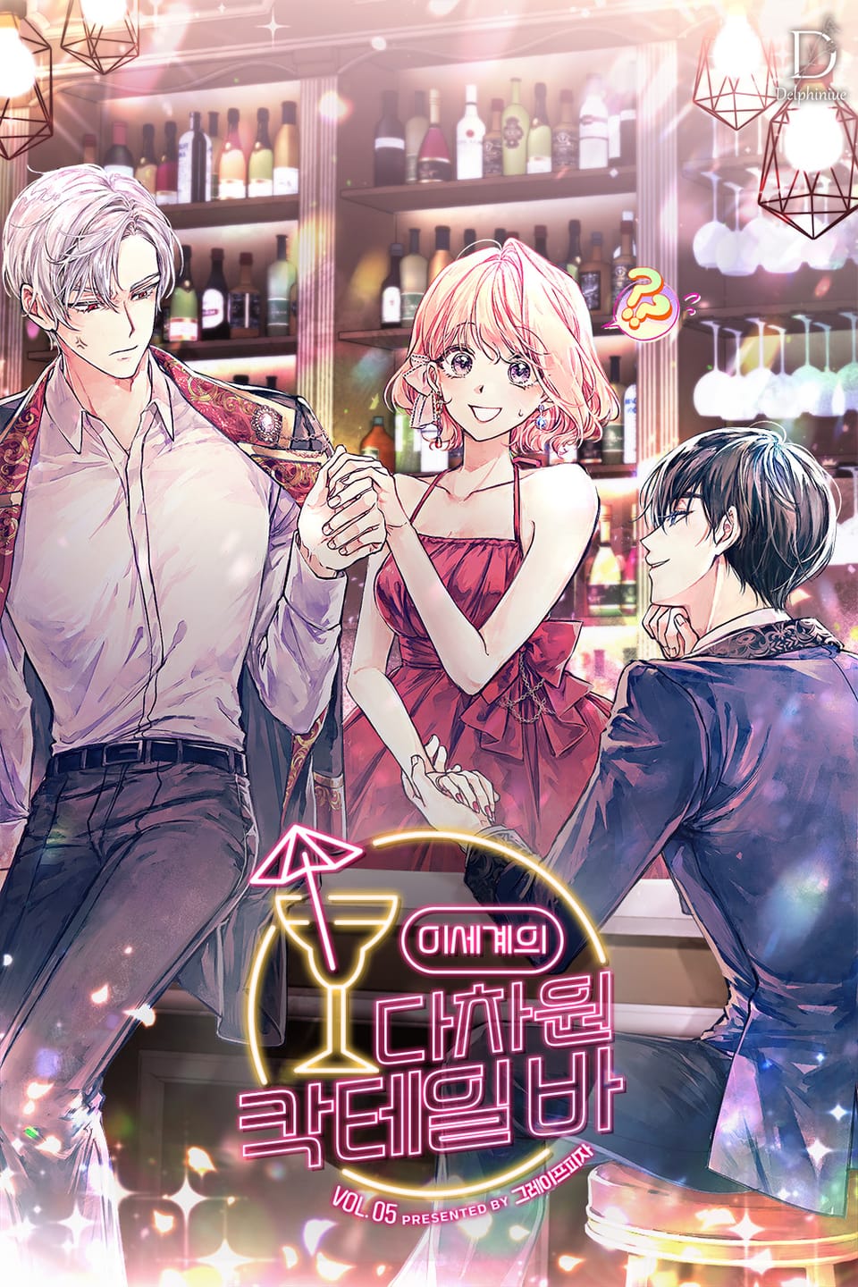 이세계의 다차원 칵테일 바 5권