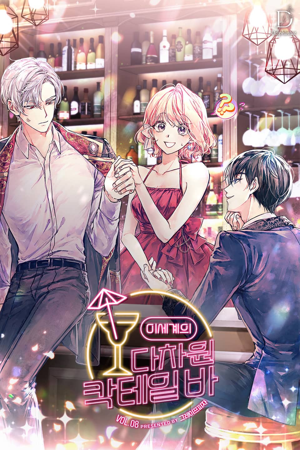 이세계의 다차원 칵테일 바 8권 (완결)