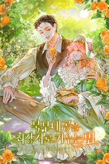 북부 대공을 최강자로 키우는 법