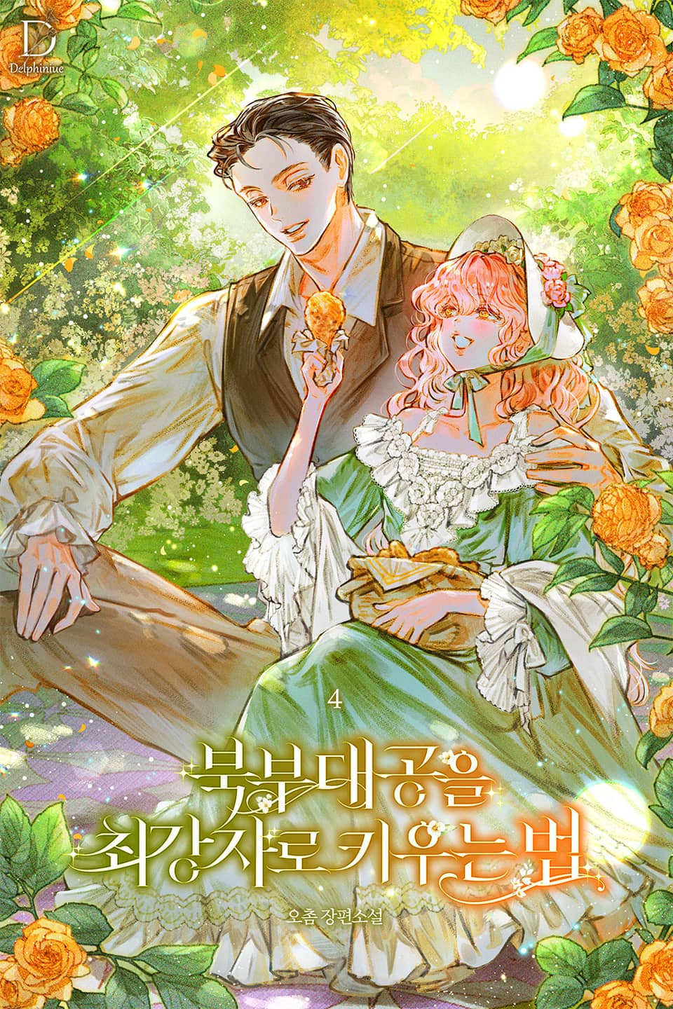 북부 대공을 최강자로 키우는 법 4권 (완결)