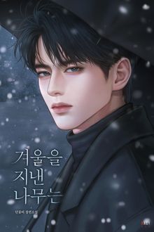 겨울을 지낸 나무는 (15세 개정판)