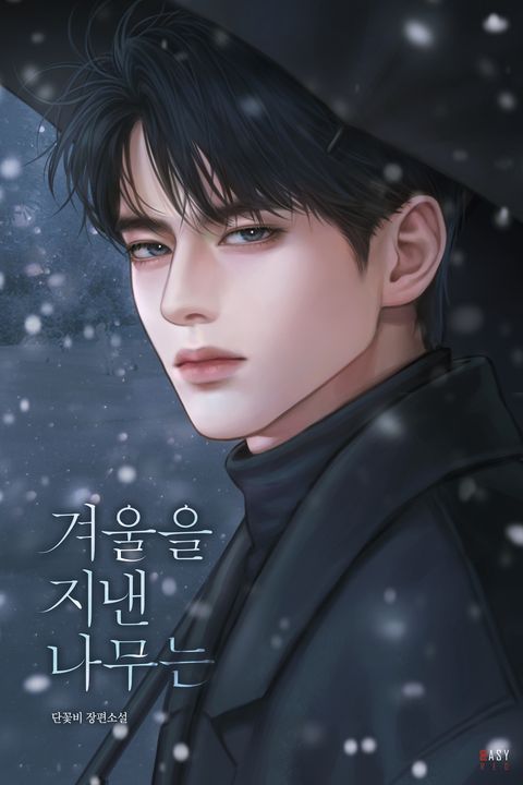 겨울을 지낸 나무는