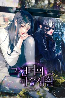 그 헌터의 이중생활