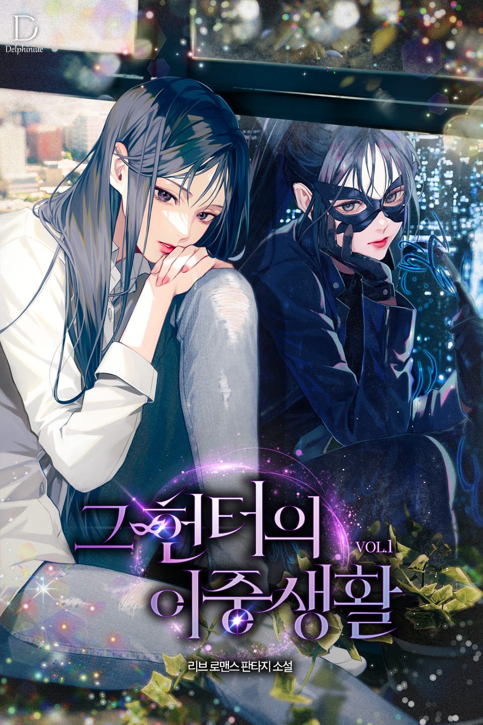 그 헌터의 이중생활 1권