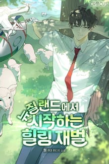 뉴질랜드에서 시작하는 힐링 재벌