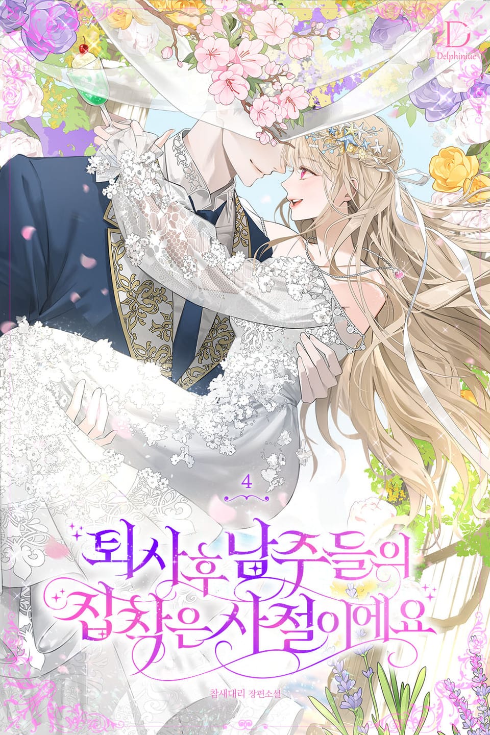 퇴사 후 남주들의 집착은 사절이에요 4권 (완결)