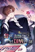 답은 정해졌고 넌 데뷔만 해 81화