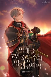 역대급 고인물 영주의 망겜 공략법 표지 이미지