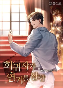 회귀자가 연기를 잘함