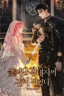 쫓겨난 황태자의 검이 되었다