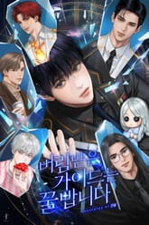 버림받은 가이드는 꿀 빱니다 (15세 개정판) 표지 이미지