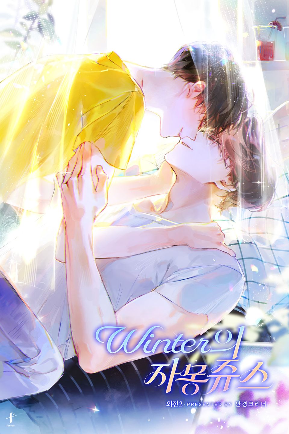 winter의 자몽쥬스 (외전 2)