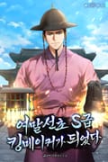 여말선초 S급 킹메이커가 되었다 3화
