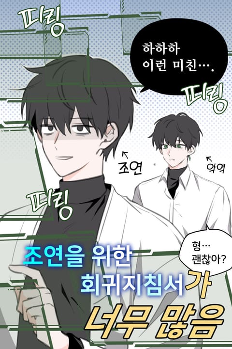 조연을 위한 회귀 지침서