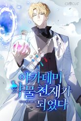 아카데미 약물천재가 되었다 표지 이미지