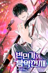 빈민가의 음악천재 표지 이미지