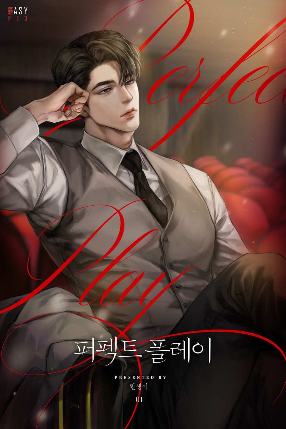 퍼펙트 플레이 1권