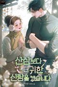 산삼보다 더 귀한 신랑을 캤습니다 (15세 개정판) 2화