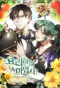 요리하는 마법사 3화
