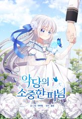 악당의 소중한 따님 표지 이미지