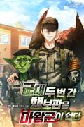 군대 두 번 간 행보관은 마왕군이 쉽다 23화